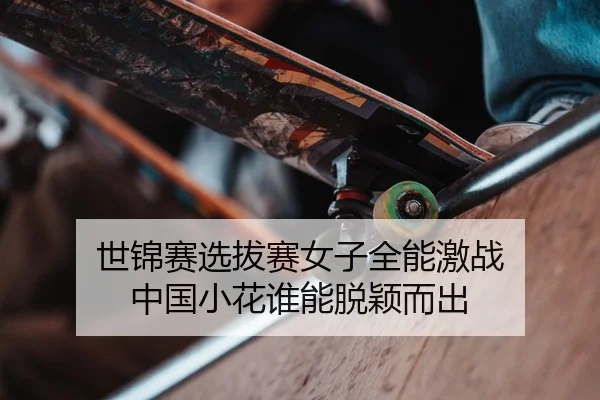 世锦赛选拔赛女子全能激战 中国小花谁能脱颖而出